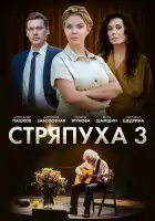 Стряпуха смотреть онлайн сериал 1-3 сезон
